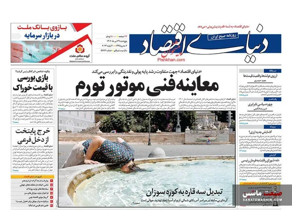 صفحه نخست روزنامه های اقتصادی 29 تیر 1402