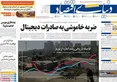صفحه نخست روزنامه های اقتصادی 13 خرداد 1405