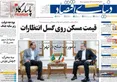 صفحه نخست روزنامه های اقتصادی 3 خرداد 1405