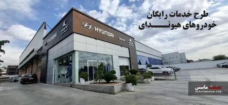 طرح خدمات رایگان خودروهای هیوندای