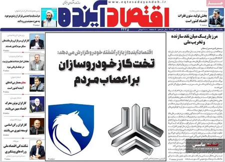 صفحه نخست روزنامه های اقتصادی 13 اردیبهشت 1405