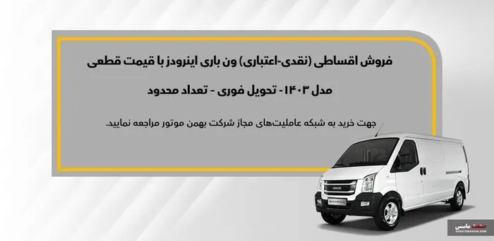 شرایط فروش اقساطی ون اینرودز اعلام شد +جدول