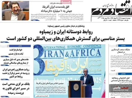 صفحه نخست روزنامه های اقتصادی 8 اردیبهشت 1404
