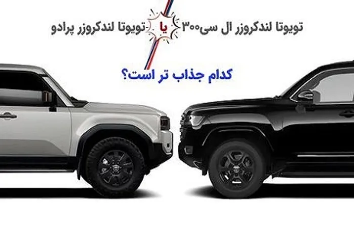 اینفوگرافی/ پرادو یا لندکروزر LC300؛ کدام جذاب تر است؟