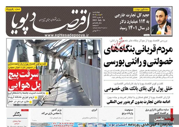 صفحه نخست روزنامه های اقتصادی 4 مرداد 1402