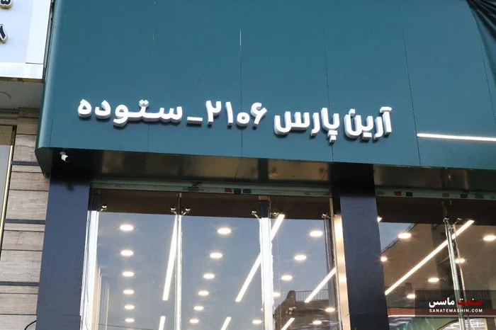 نمايندگی لاماری در شرق تهران افتتاح شد