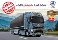 فروش کشنده دافران با تسهیلات ویژه تمدید شد +جدول