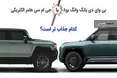 اینفوگرافی/ مقایسه شاخ چینی با خاص ترین شاسی بلند آمریکا
