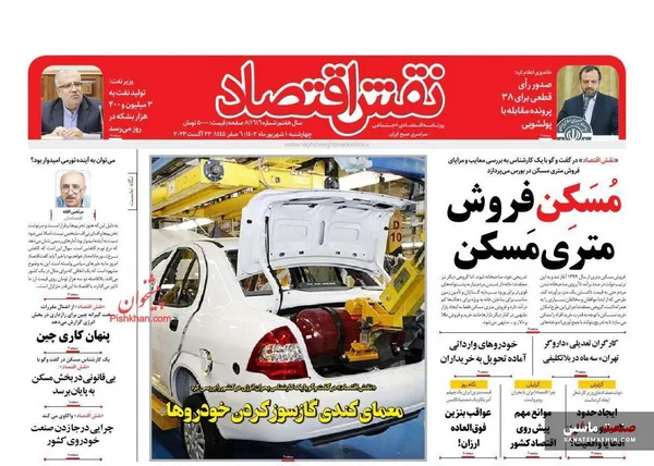 صفحه نخست روزنامه های اقتصادی 1 شهریور 1402