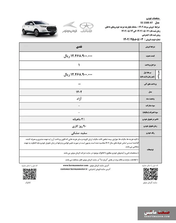 شرایط فروش محصولات کرمان موتور