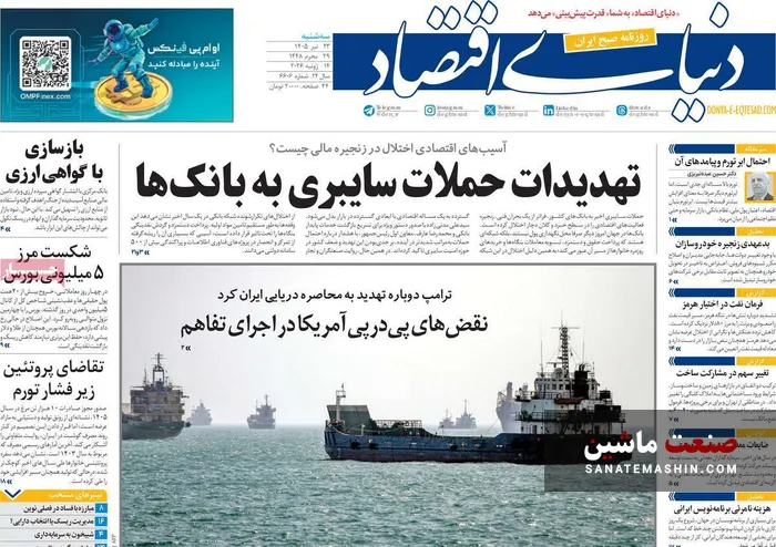 صفحه نخست روزنامه های اقتصادی 23 تیر 1405