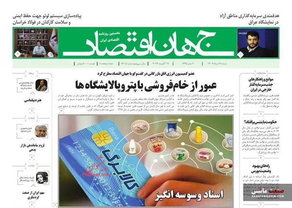 صفحه نخست روزنامه های اقتصادی 28 مرداد 1402