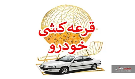 زمان اعلام نتایج قرعه کشی محصولات ایران خودرو مشخص شد