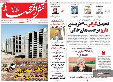 صفحه نخست روزنامه های اقتصادی 26 دی 1403