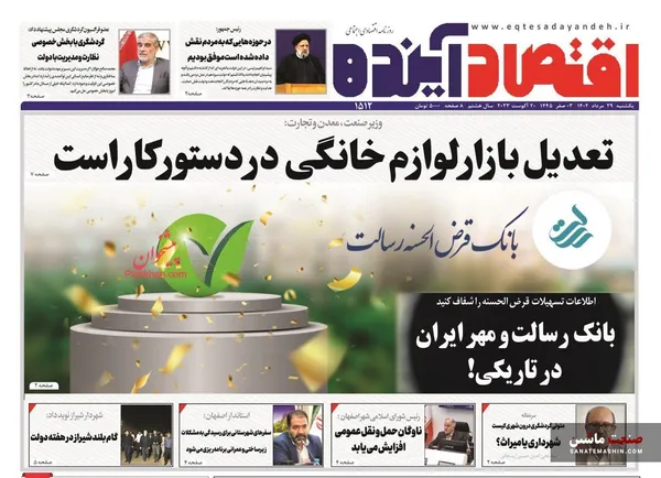 صفحه نخست روزنامه های اقتصادی 29 مرداد 1402