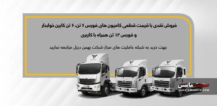 فروش نقدی کامیون فورس 6 و 12 تن آغاز شد +جدول