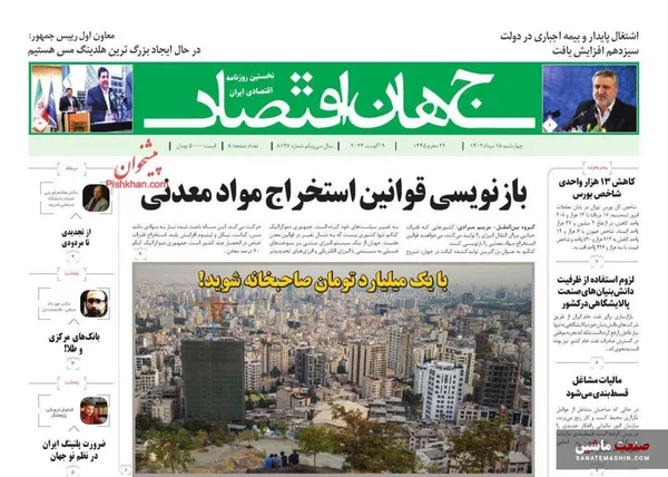 صفحه نخست روزنامه های اقتصادی 18 مرداد 1402