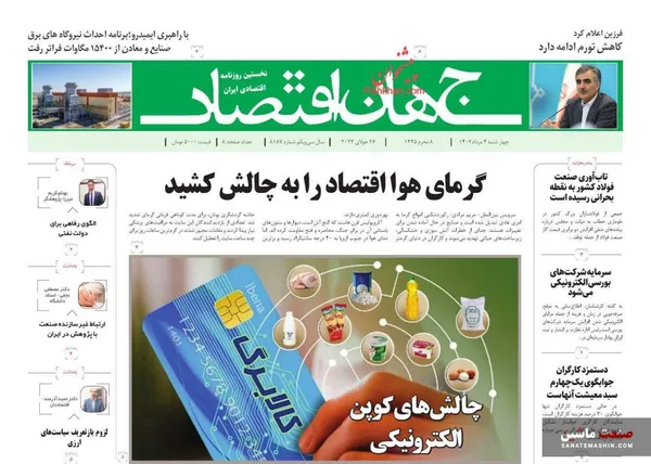 صفحه نخست روزنامه های اقتصادی 4 مرداد 1402