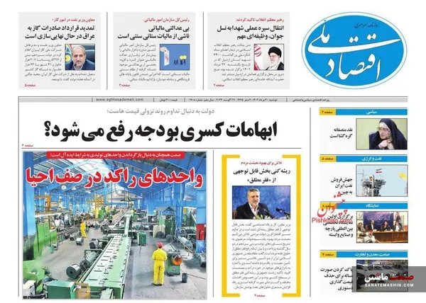 صفحه نخست روزنامه های اقتصادی 30 مرداد 1402