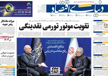 صفحه نخست روزنامه های اقتصادی 11 تیر 1405