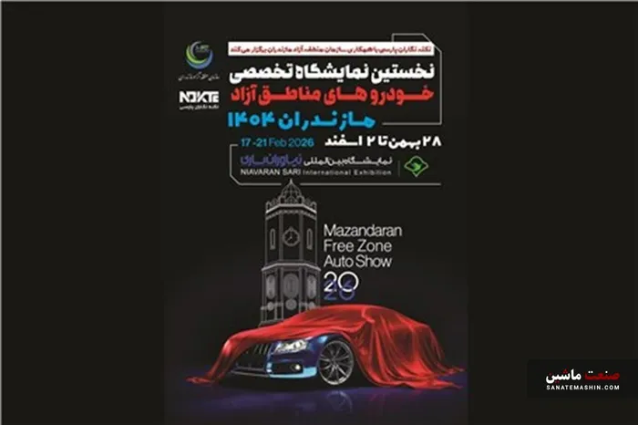 زمان نخستین نمایشگاه تخصصی خودروهای منطقه آزاد مازندران مشخص شد