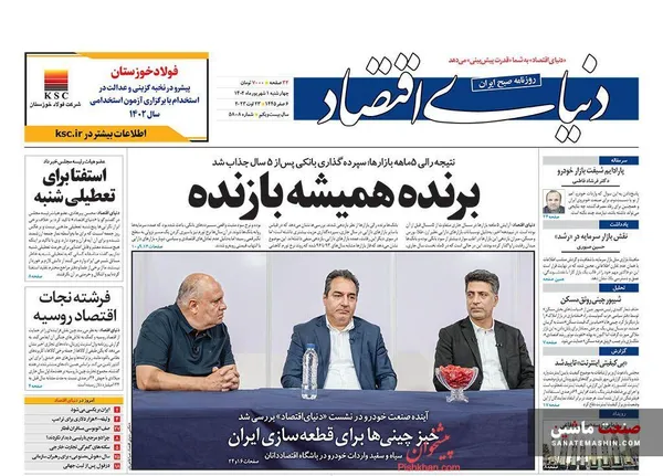 صفحه نخست روزنامه های اقتصادی 1 شهریور 1402