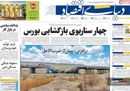 صفحه نخست روزنامه های اقتصادی 19 فروردین 1405