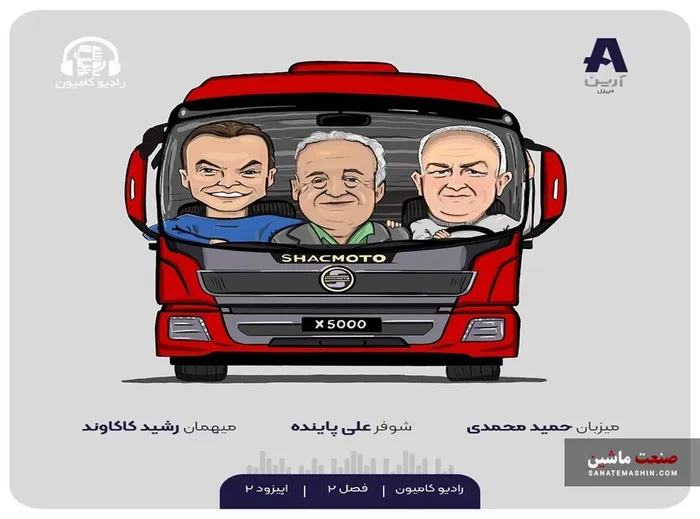 دومین اپیزود از فصل دوم رادیو کامیون منتشر شد