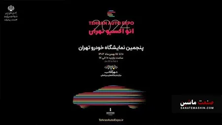 بزرگترین رویداد خودرویی برگزار می شود +جزئیات
