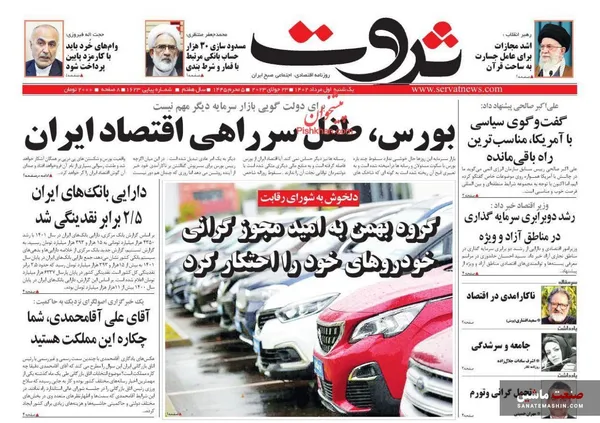 صفحه نخست روزنامه های اقتصادی 1 مرداد 1402