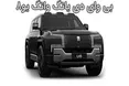 اینفوگرافی/ شاسی بلند جنجالی بی وای دی قوی ترین در جهان