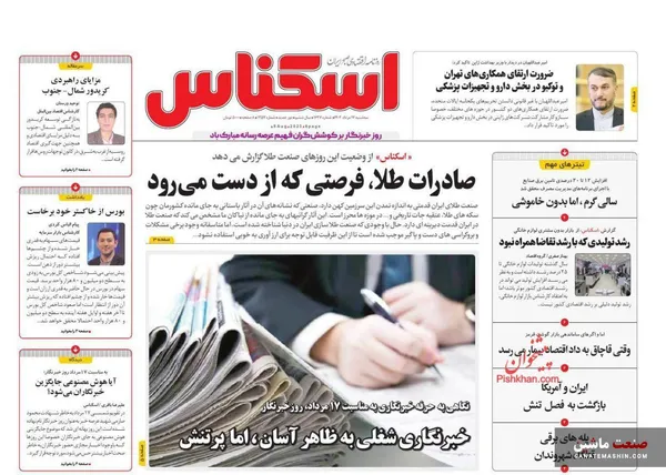صفحه نخست روزنامه های اقتصادی 17 مرداد 1402