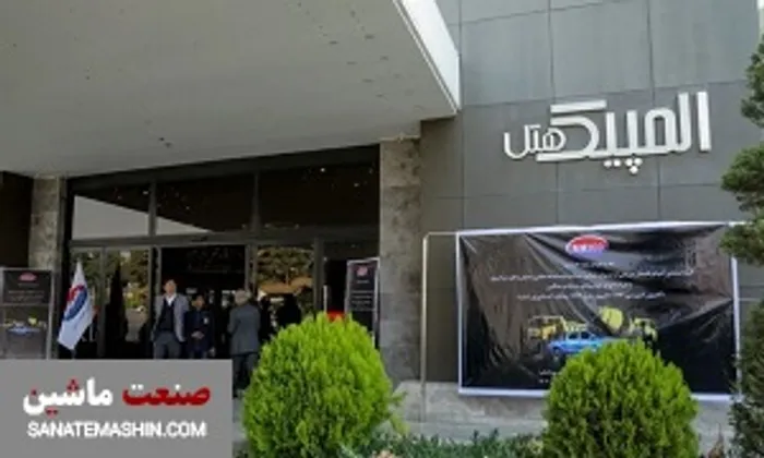 آمیکو میزبان همایش مدیران معادن، صنایع وابسته و حمل و نقل سراسری