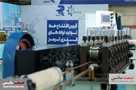 تصاویر/ افتتاح خط تولید لوله های فلزی ترمز