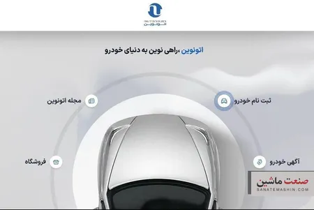 عرضه ۱۰ خودرو در سامانه اتونوین آغاز شد +جزئیات