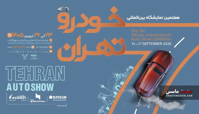 اسامی ۲۵ شرکت برای هفتمین نمایشگاه خودرو تهران مشخص شد