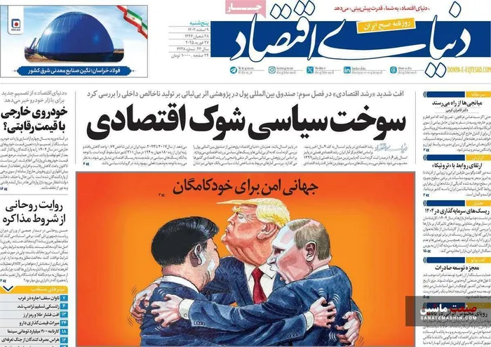 صفحه نخست روزنامه های اقتصادی 9 اسفند 1403