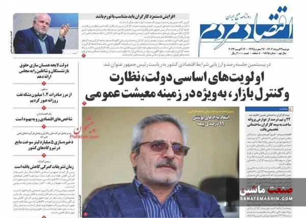 صفحه نخست روزنامه های اقتصادی 23 مرداد 1402