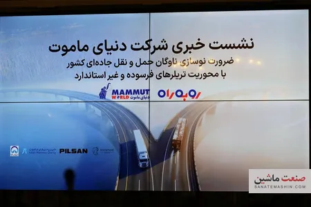 طرح «رو به راه» دنیای ماموت برای نوسازی ناوگان تریلر ایران کلید خورد