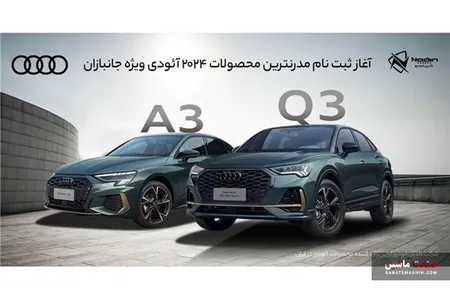 ثبت نام محصولات آئودی در سامانه جانبازان آغاز شد