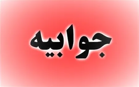 جوابیه توانیر به خبر 