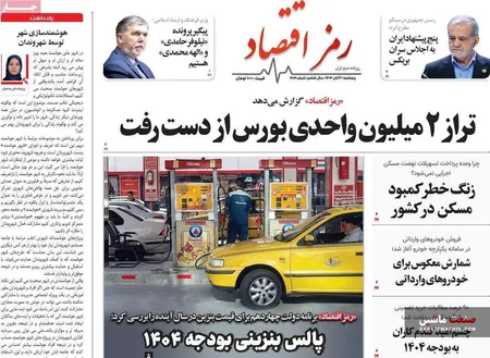 صفحه نخست روزنامه های اقتصادی 3 آبان 1403