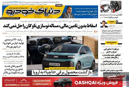 صفحه نخست روزنامه های اقتصادی 6 مهر 1405