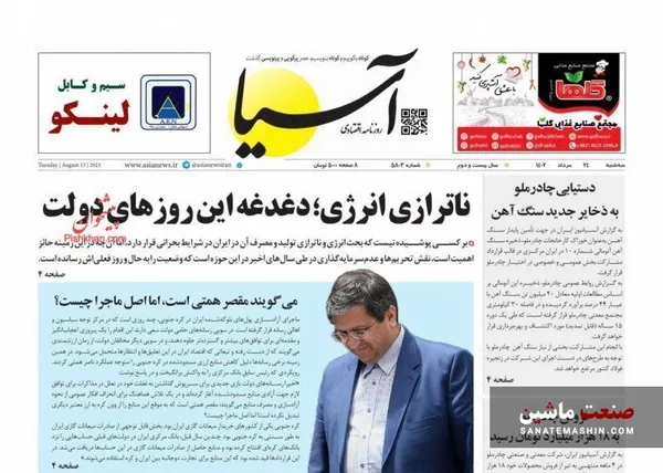 صفحه نخست روزنامه های اقتصادی 24 مرداد 1402
