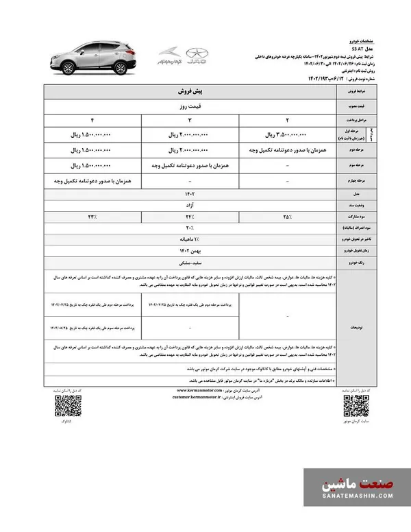 شرایط فروش نقد و اقساط محصولات کرمان موتور
