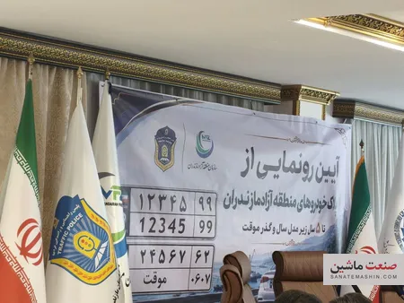 پلاک خودروهای کارکرده زیر پنج سال رونمایی شد