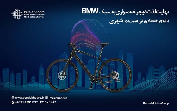 دوچرخه برقی شهری ب ام و توسط پرشیا خودرو رونمایی شد +تصاویر و شرایط فروش