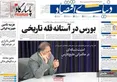صفحه نخست روزنامه های اقتصادی 10 خرداد 1405
