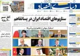 صفحه نخست روزنامه های اقتصادی 26 خرداد 1405