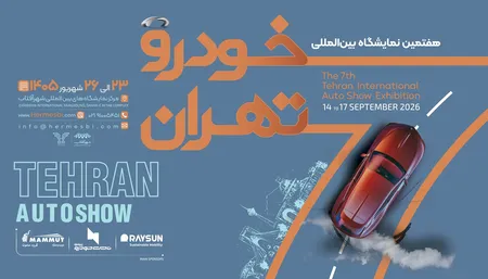 اسامی ۲۵ شرکت برای هفتمین نمایشگاه خودرو تهران مشخص شد